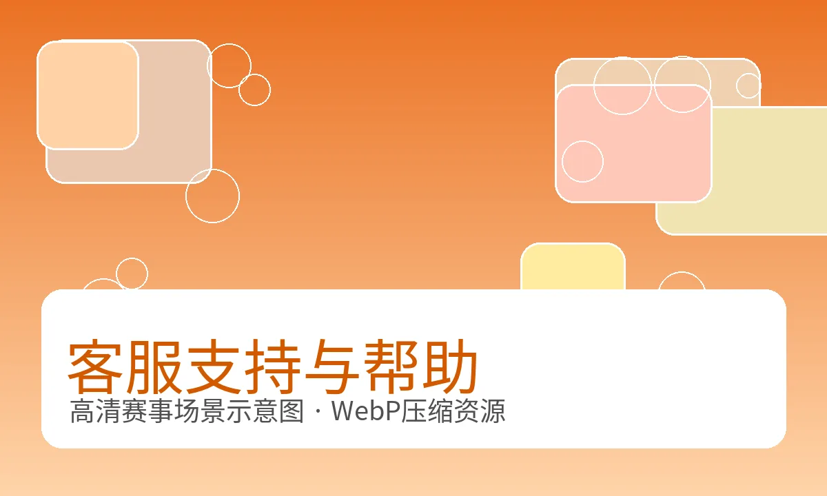 V体育客服支持与帮助中心图示